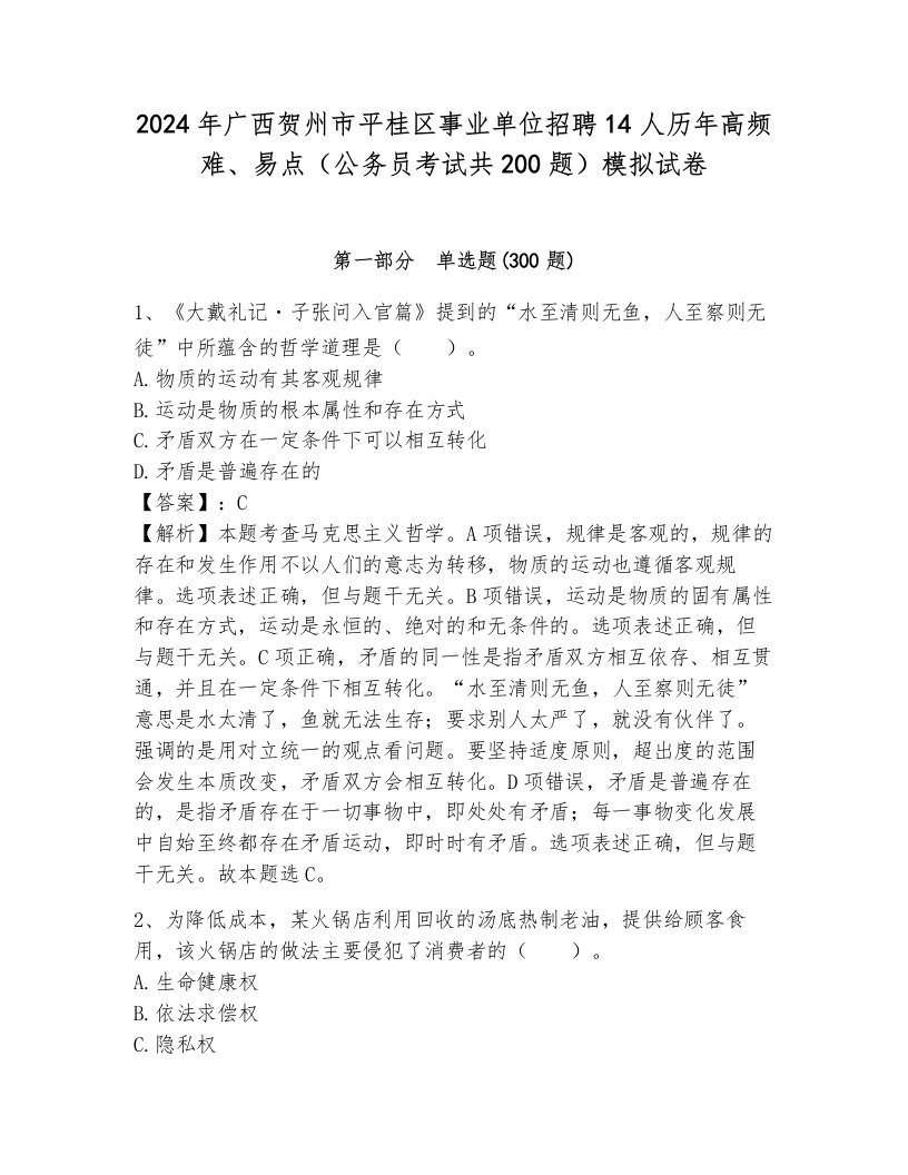 2024年广西贺州市平桂区事业单位招聘14人历年高频难、易点（公务员考试共200题）模拟试卷（各地真题）