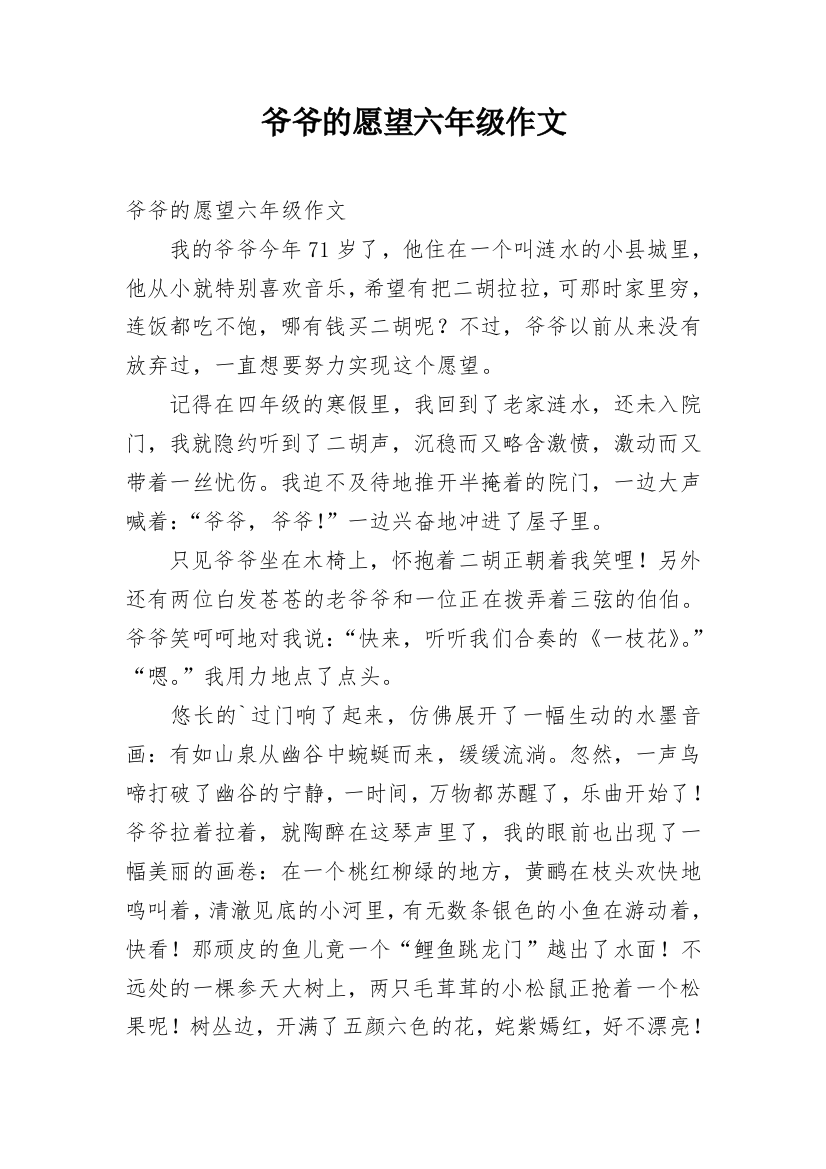 爷爷的愿望六年级作文