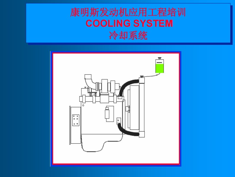 康明斯发动机应用工程培训