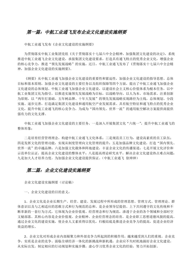 中航工业通飞发布企业文化建设实施纲要（5篇）[修改版]