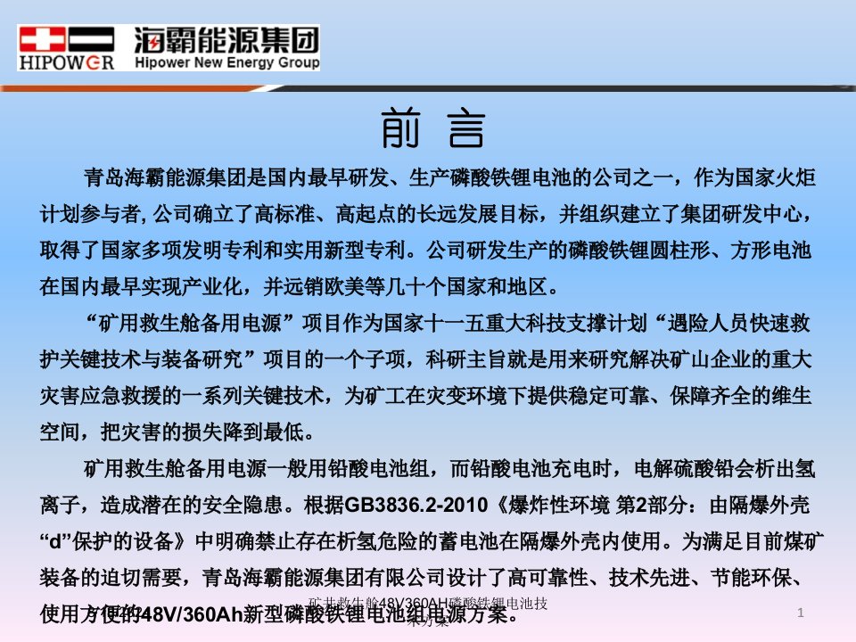 2020年矿井救生舱48V360AH磷酸铁锂电池技术方案