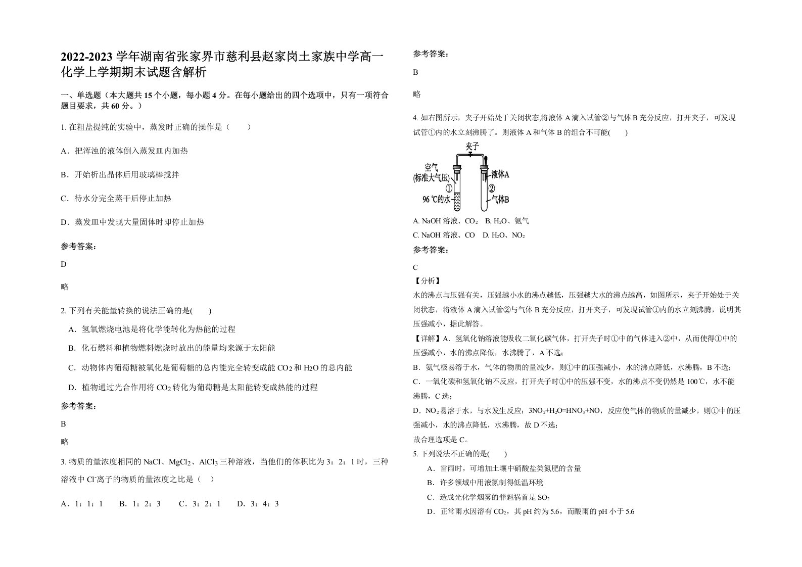 2022-2023学年湖南省张家界市慈利县赵家岗土家族中学高一化学上学期期末试题含解析