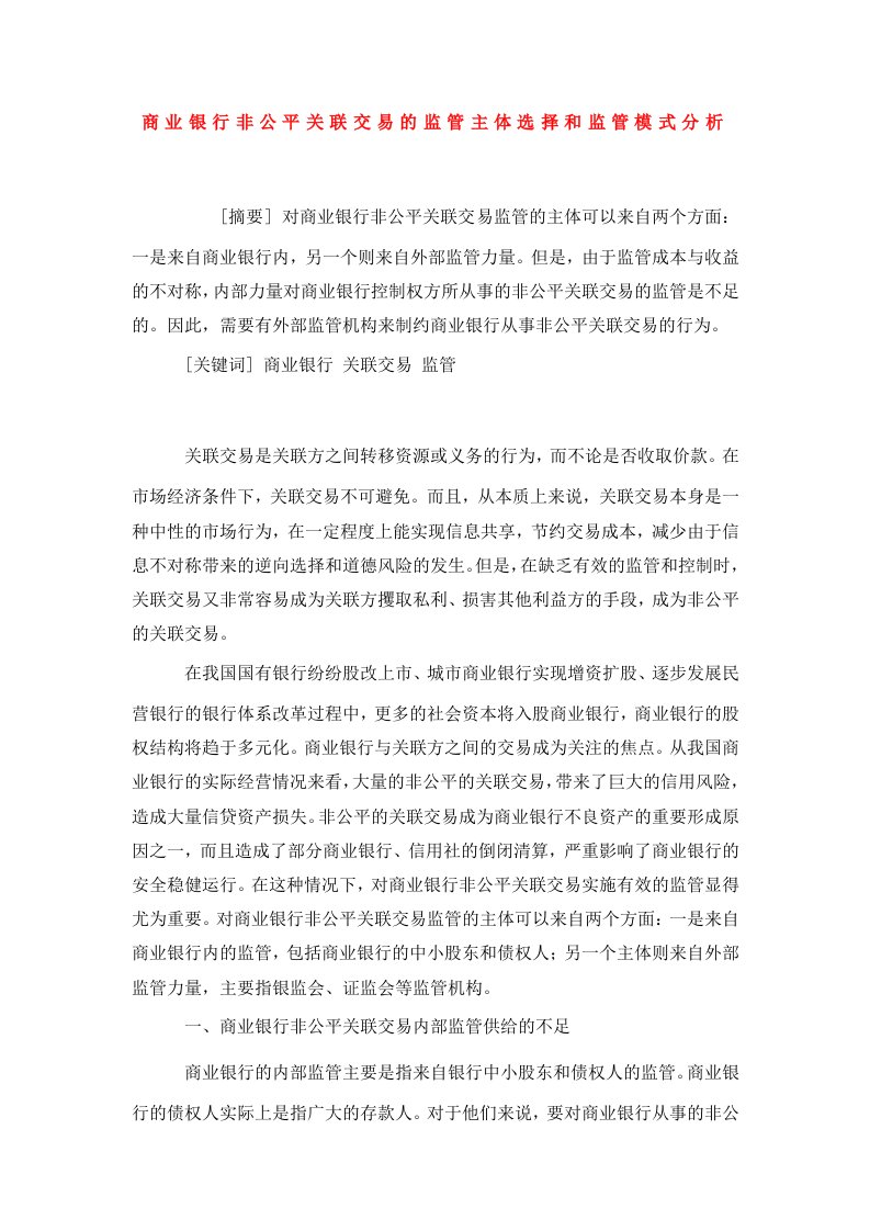 商业银行非公平关联交易的监管主体选择和监管模式分析