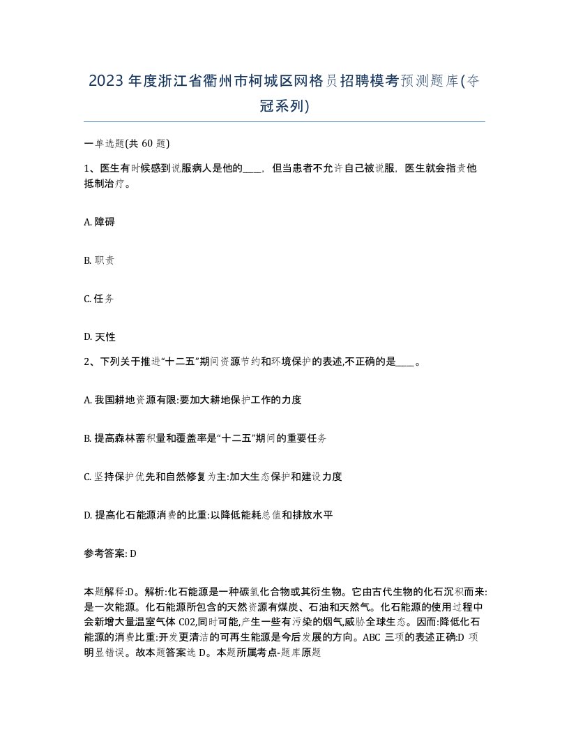 2023年度浙江省衢州市柯城区网格员招聘模考预测题库夺冠系列