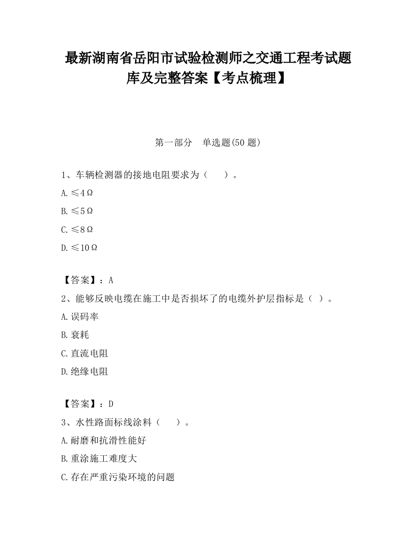 最新湖南省岳阳市试验检测师之交通工程考试题库及完整答案【考点梳理】