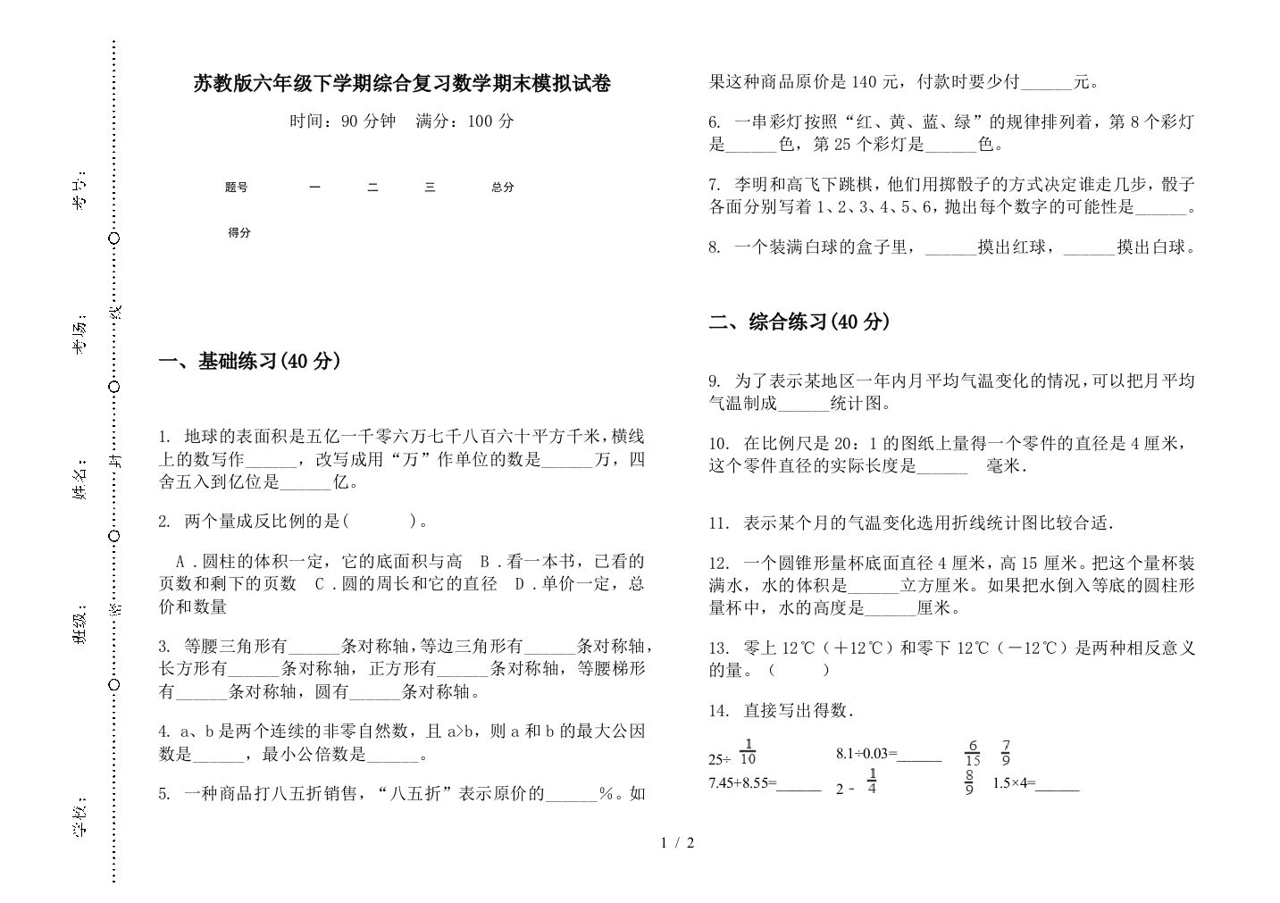 苏教版六年级下学期综合复习数学期末模拟试卷