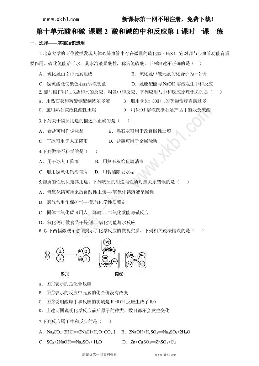 【小学中学教育精选】人教版九年化学下册一课一练第十单元酸和碱