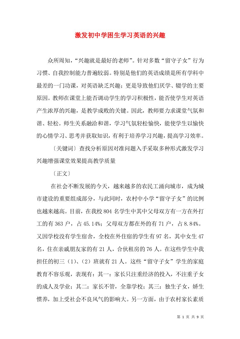 激发初中学困生学习英语的兴趣