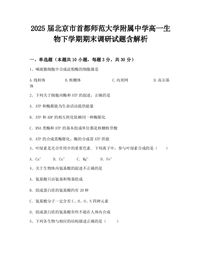 2025届北京市首都师范大学附属中学高一生物下学期期末调研试题含解析