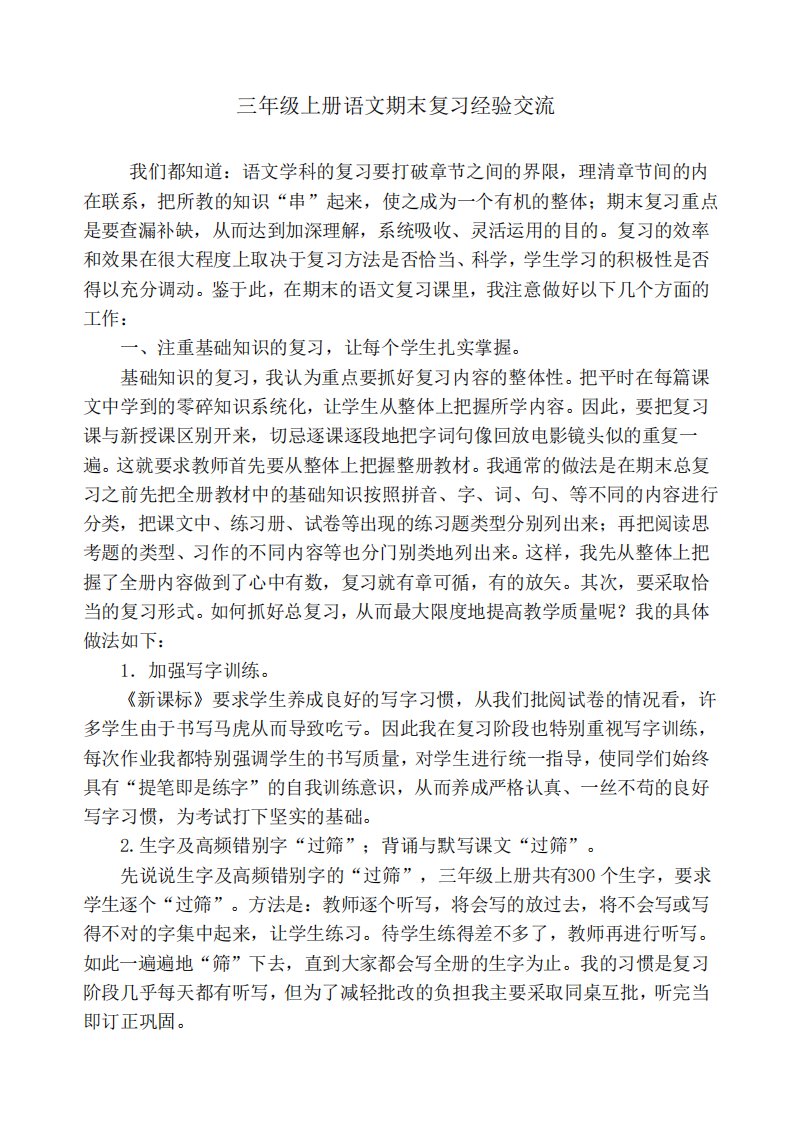 语文期末总复习经验交流材料