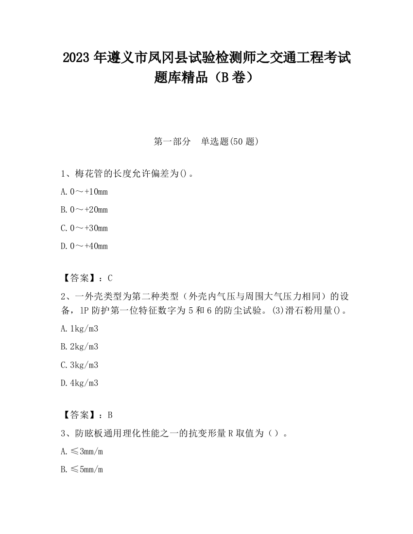 2023年遵义市凤冈县试验检测师之交通工程考试题库精品（B卷）