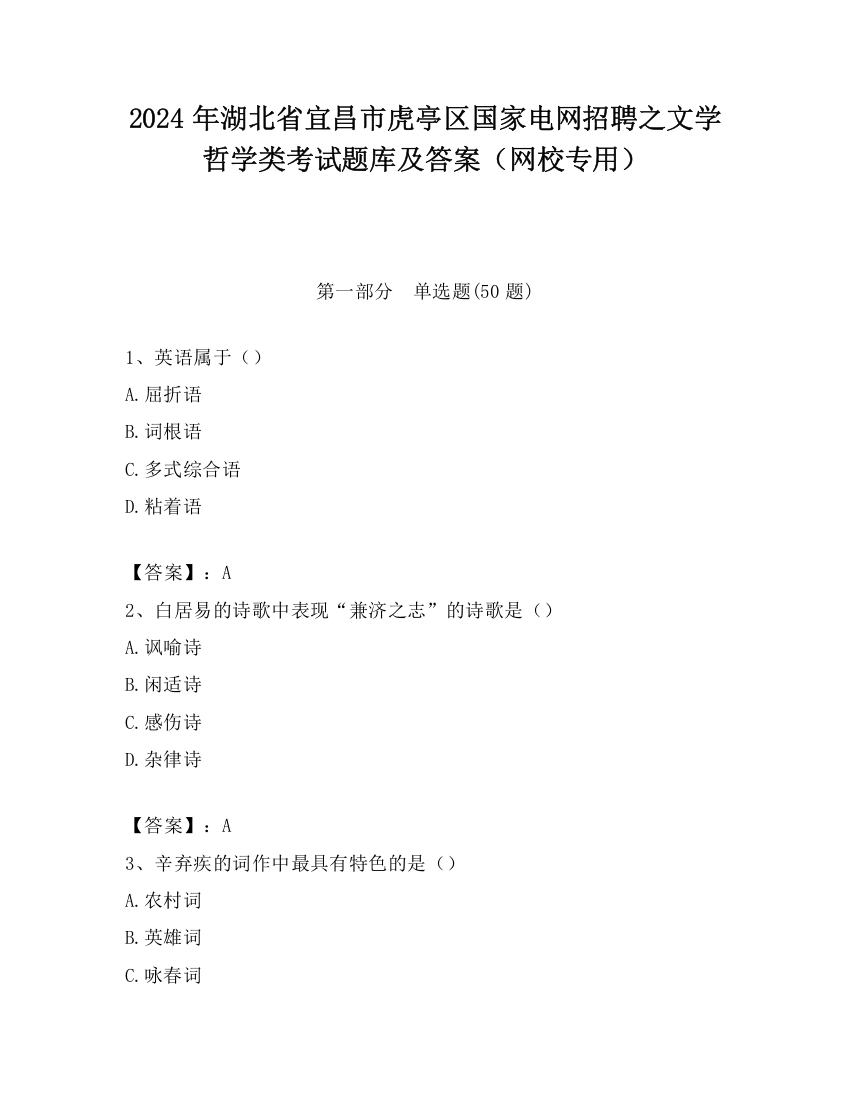 2024年湖北省宜昌市虎亭区国家电网招聘之文学哲学类考试题库及答案（网校专用）