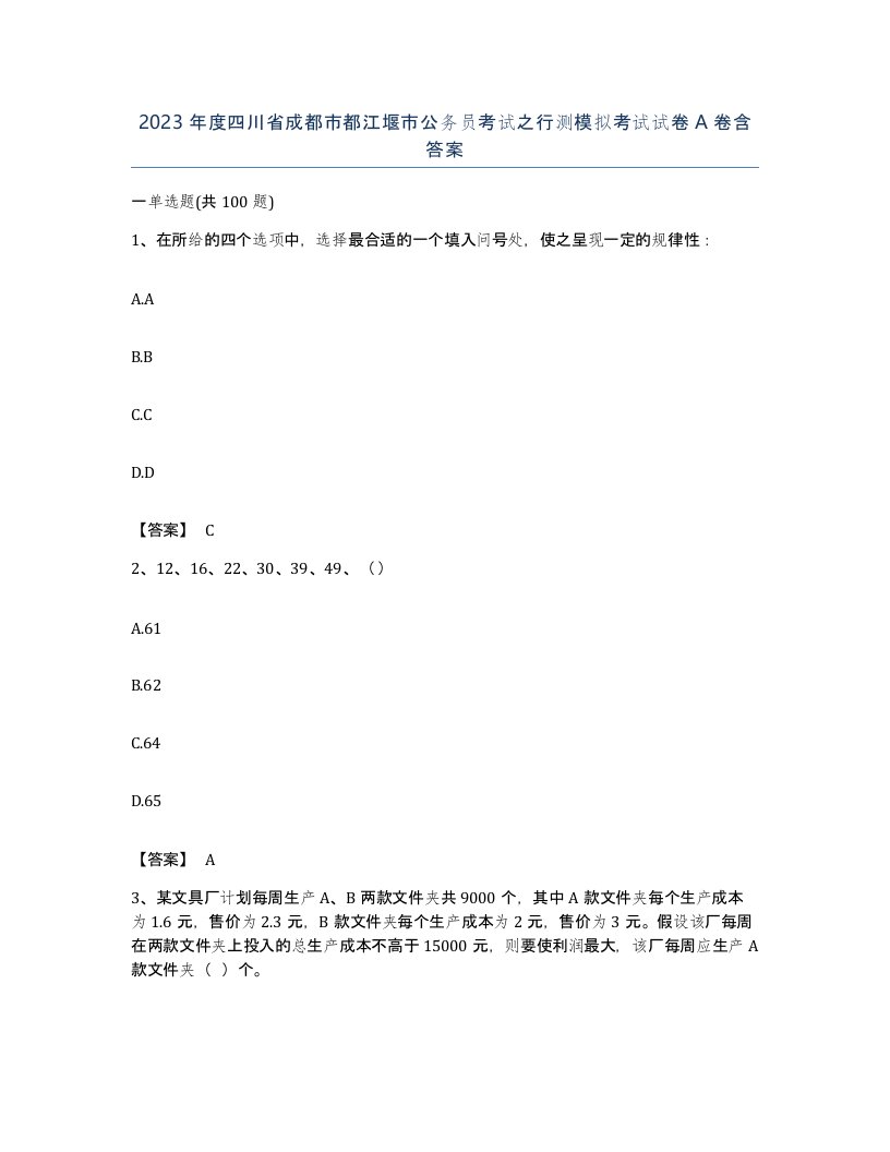 2023年度四川省成都市都江堰市公务员考试之行测模拟考试试卷A卷含答案