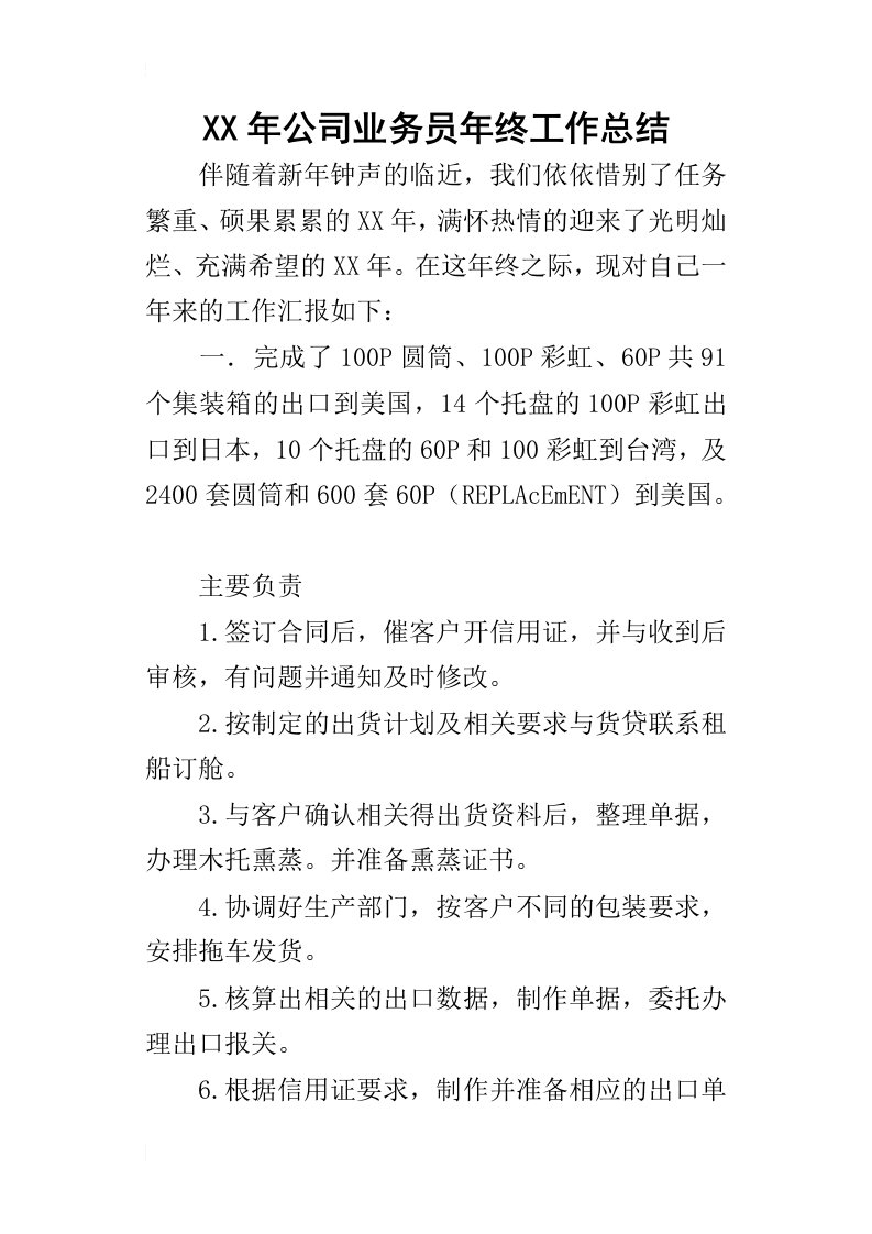 某年公司业务员年终工作总结