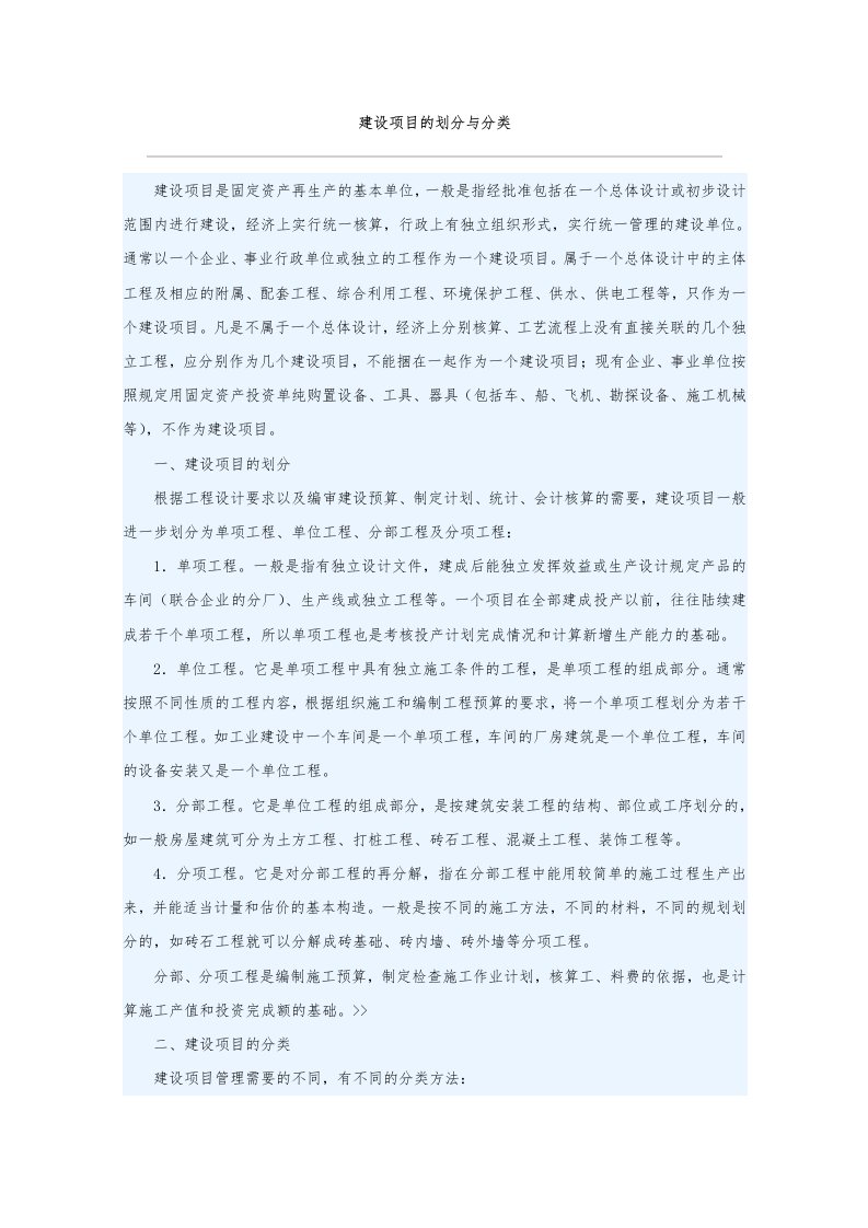 建设项目的划分和分类