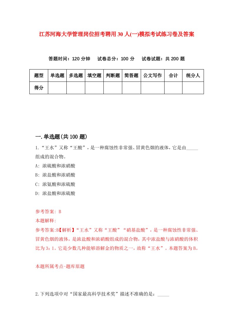 江苏河海大学管理岗位招考聘用30人一模拟考试练习卷及答案第6次