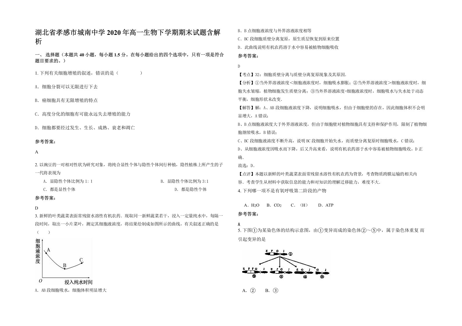 湖北省孝感市城南中学2020年高一生物下学期期末试题含解析