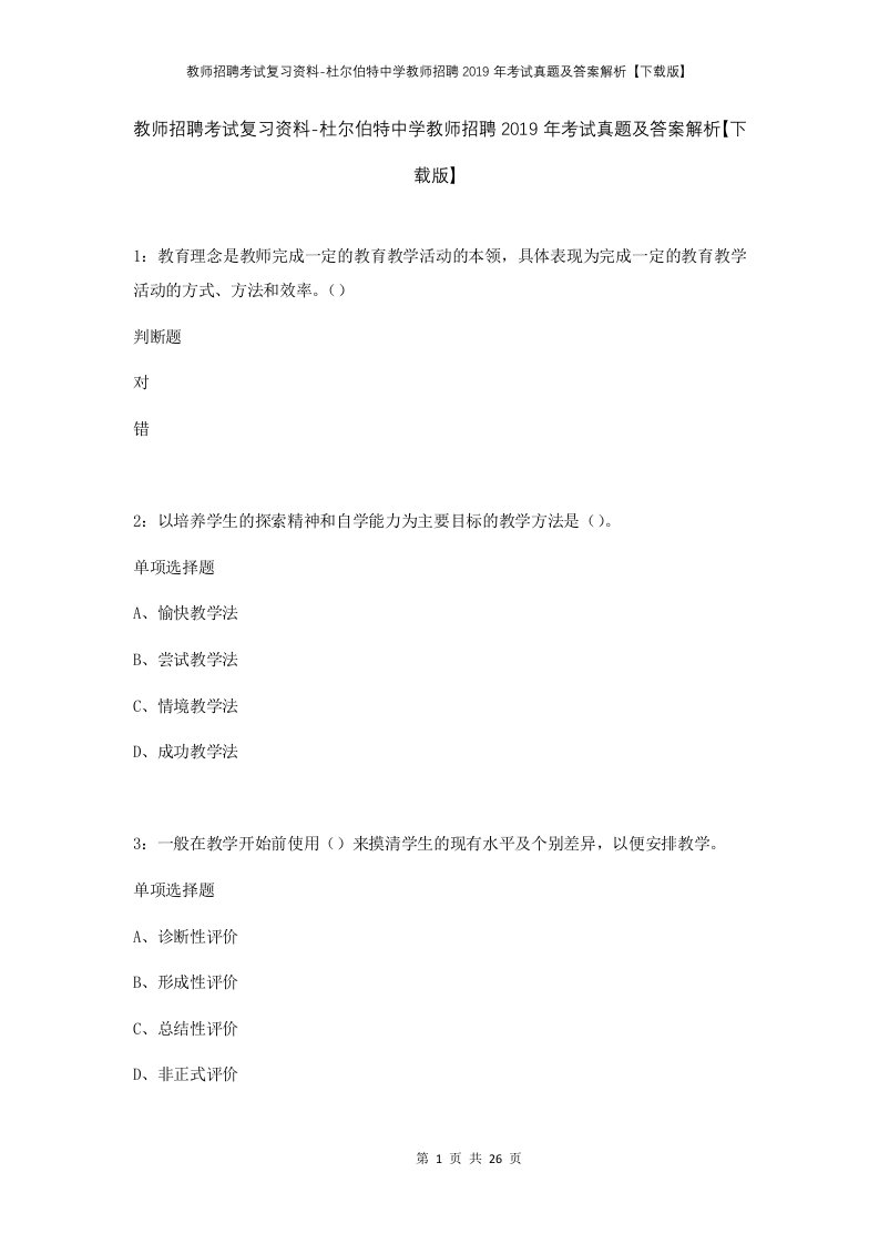 教师招聘考试复习资料-杜尔伯特中学教师招聘2019年考试真题及答案解析下载版