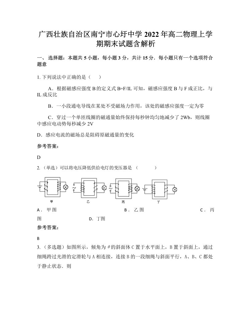 广西壮族自治区南宁市心圩中学2022年高二物理上学期期末试题含解析