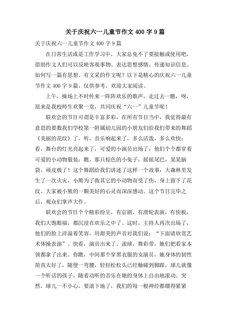 关于庆祝六一儿童节作文400字9篇