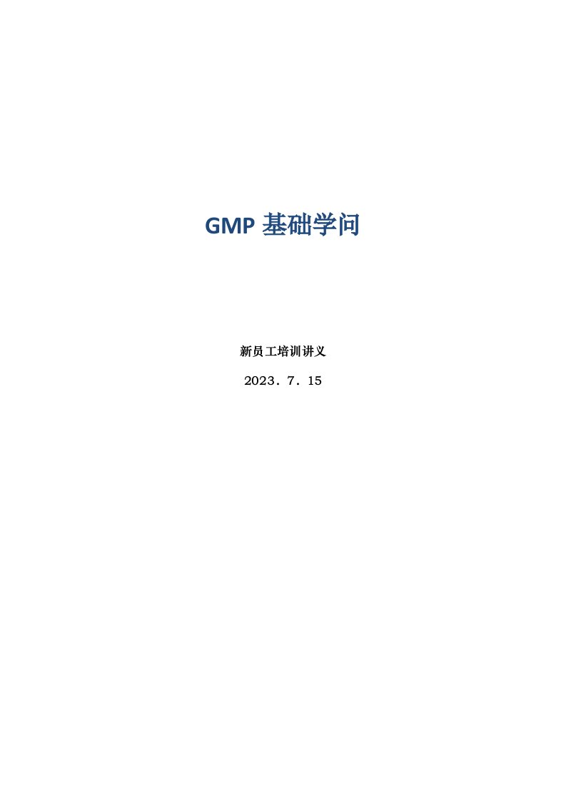 GMP基础知识