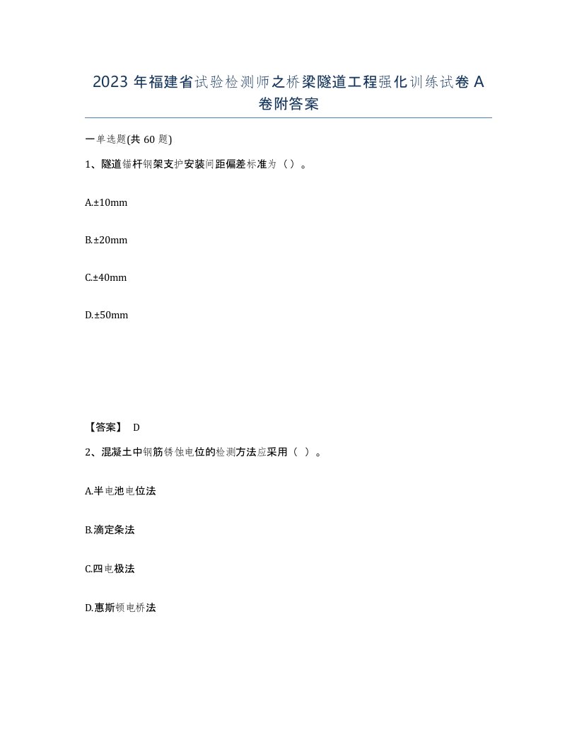 2023年福建省试验检测师之桥梁隧道工程强化训练试卷A卷附答案