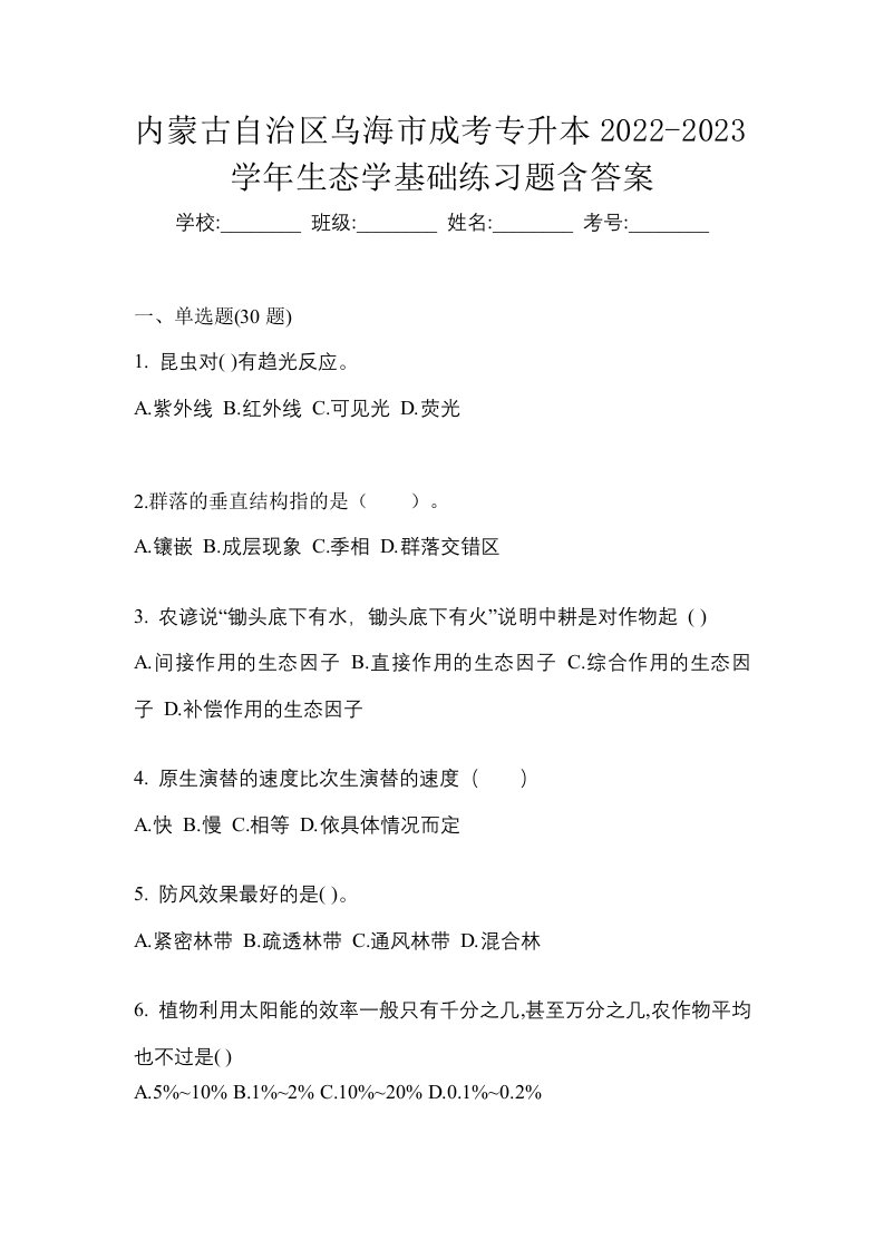 内蒙古自治区乌海市成考专升本2022-2023学年生态学基础练习题含答案