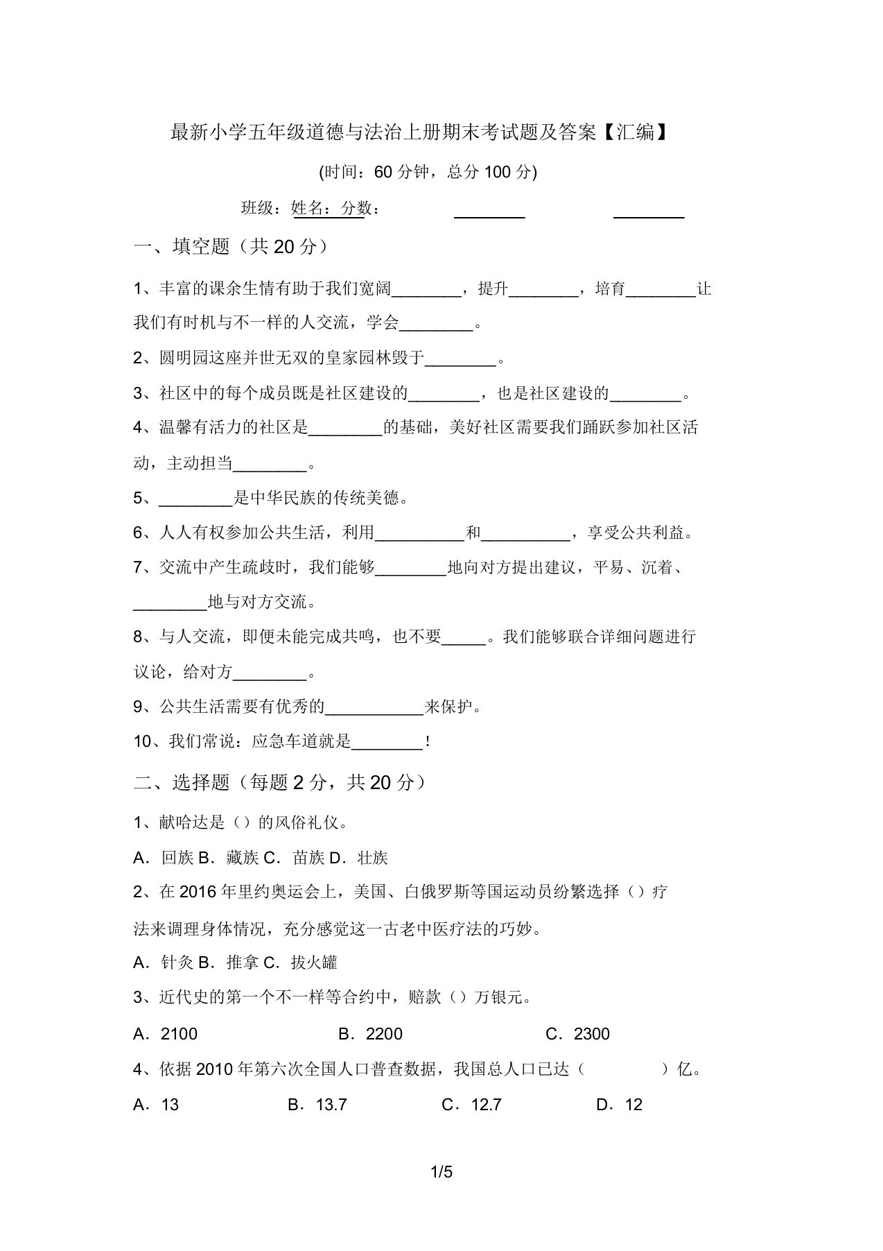 最新小学五年级道德与法治上册期末考试题及答案【汇编】