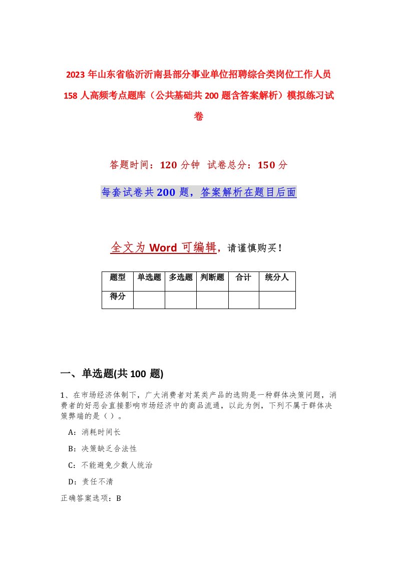 2023年山东省临沂沂南县部分事业单位招聘综合类岗位工作人员158人高频考点题库公共基础共200题含答案解析模拟练习试卷