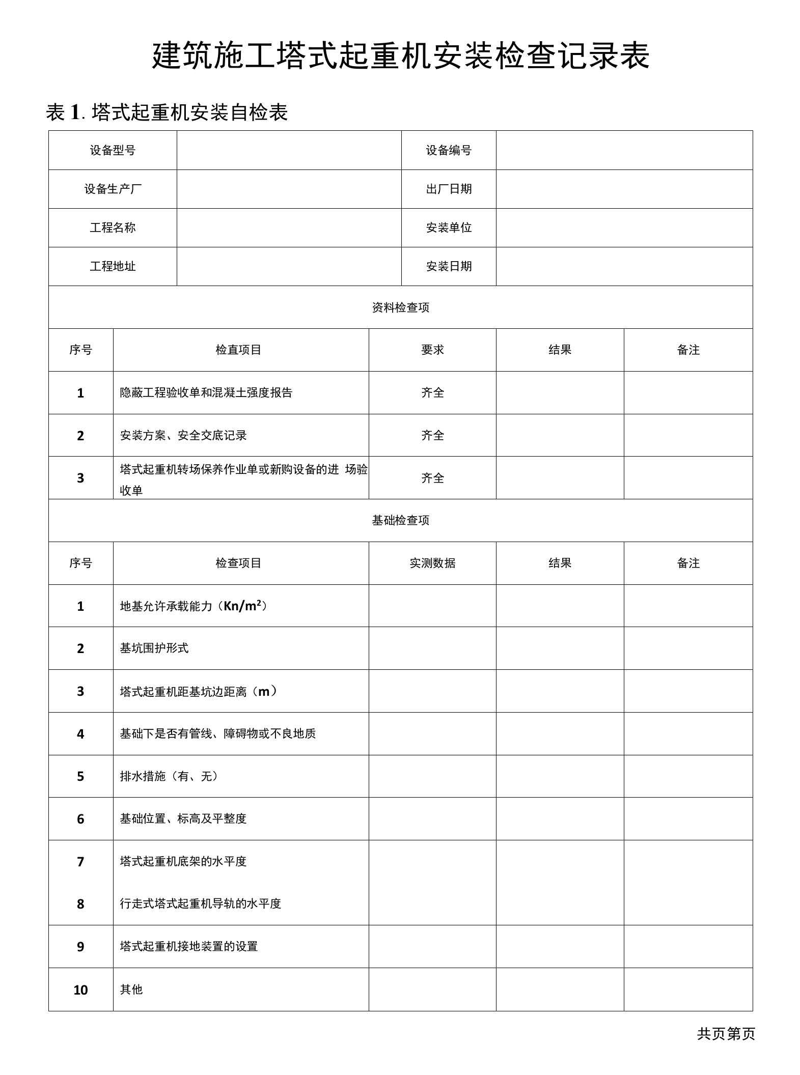 建筑施工塔式起重机安装检查记录表