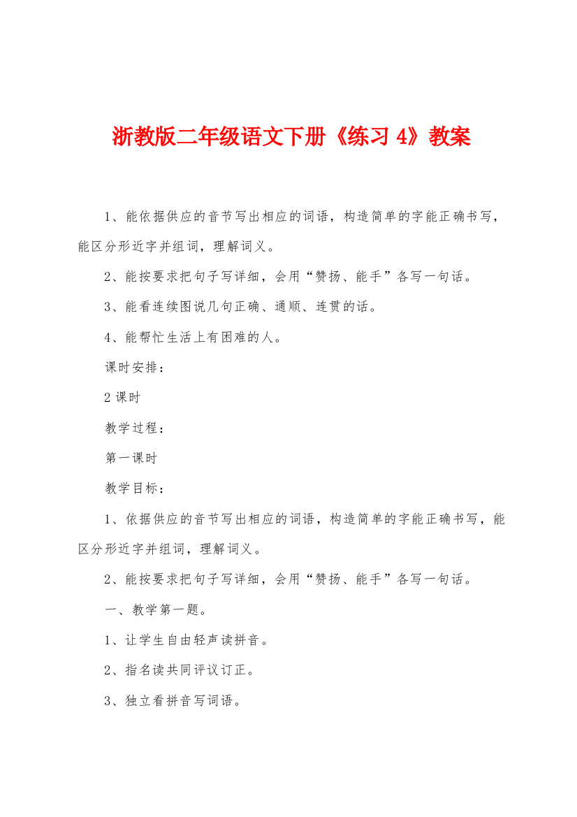 浙教版二年级语文下册练习4教案