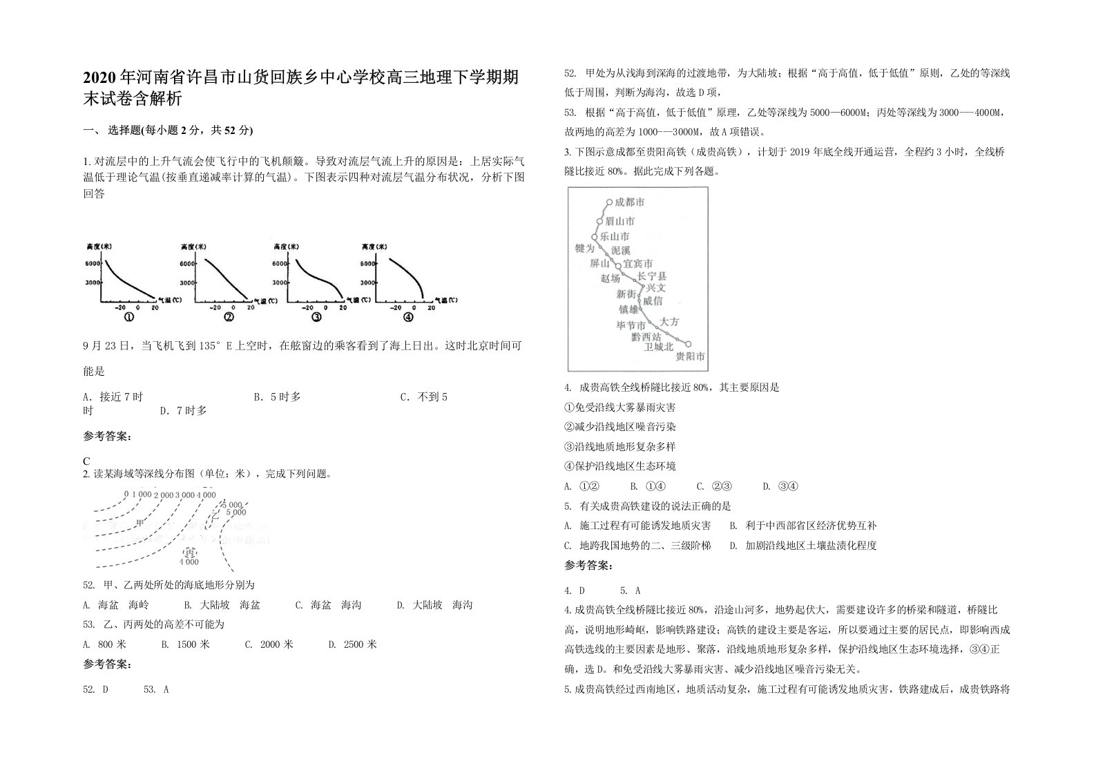 2020年河南省许昌市山货回族乡中心学校高三地理下学期期末试卷含解析