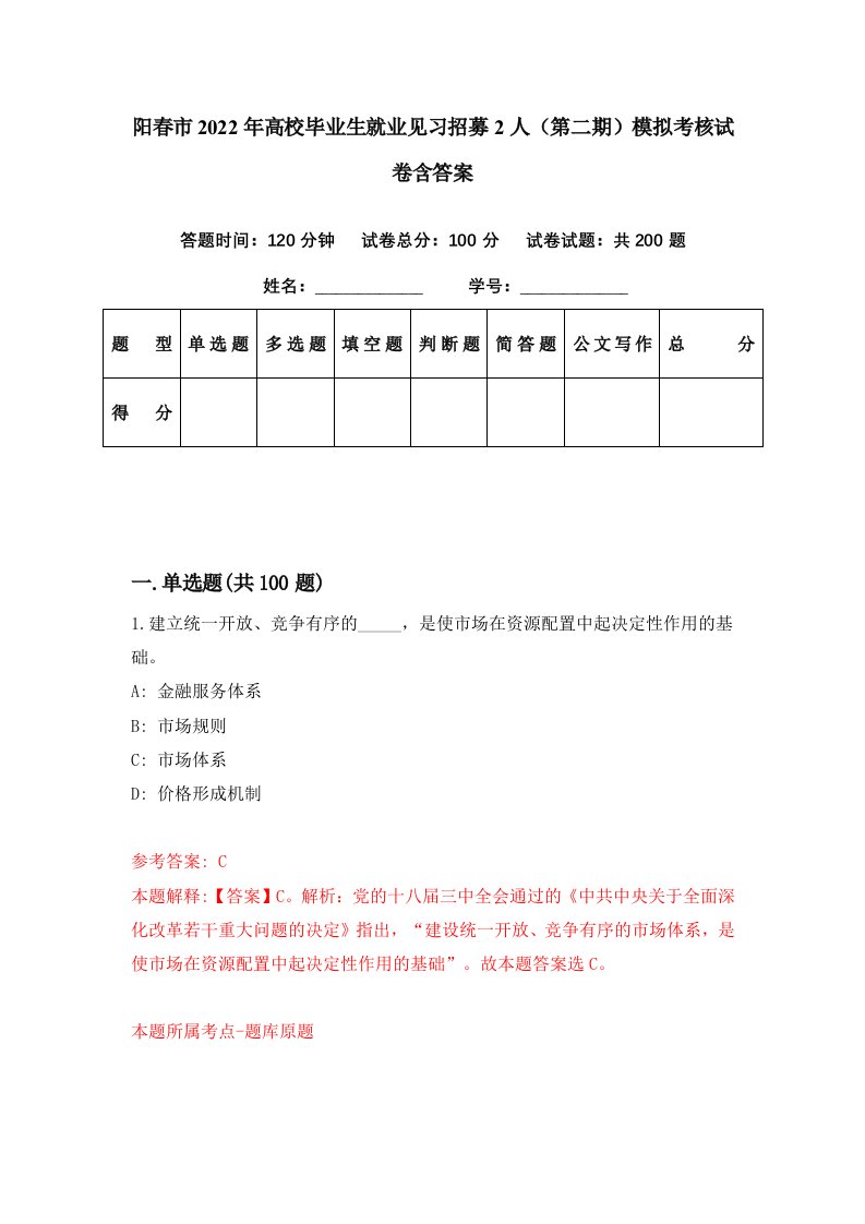 阳春市2022年高校毕业生就业见习招募2人第二期模拟考核试卷含答案0