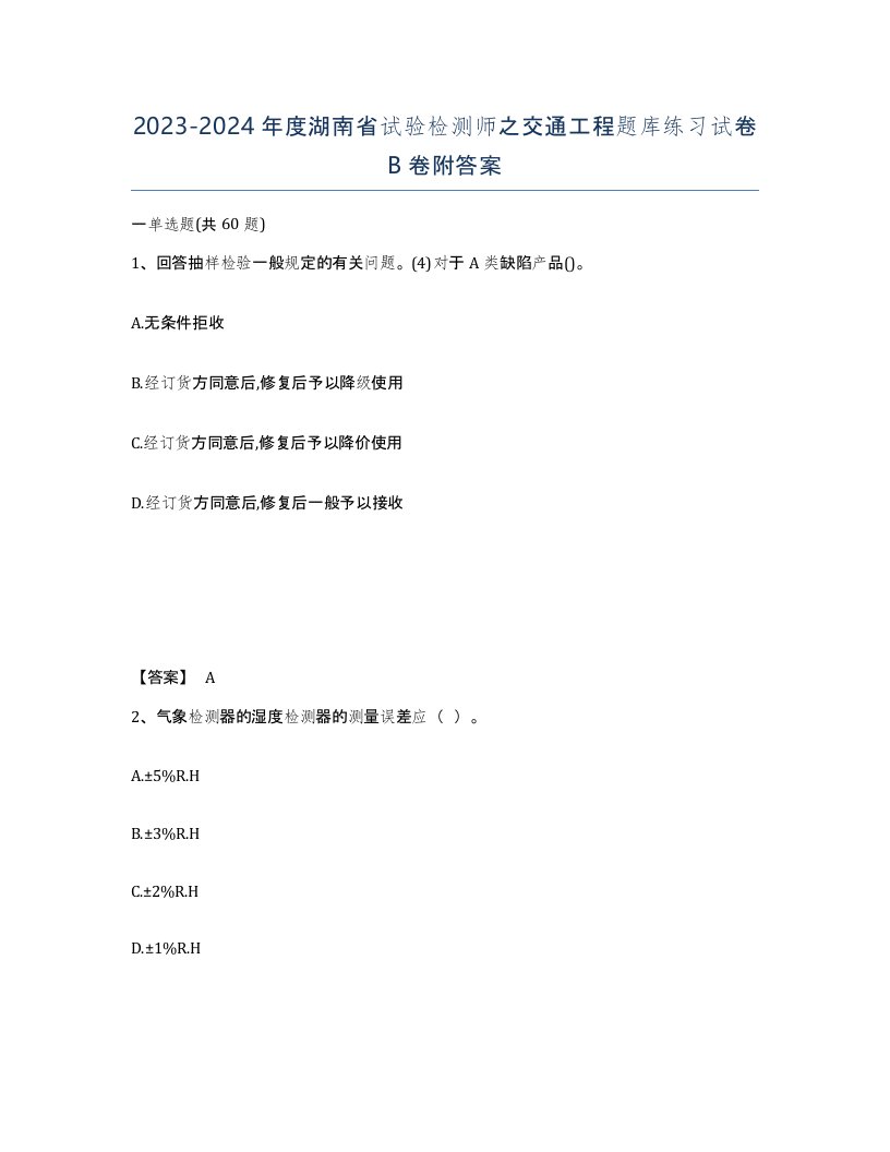 2023-2024年度湖南省试验检测师之交通工程题库练习试卷B卷附答案