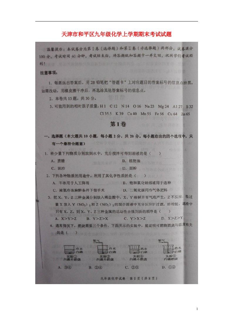 天津市和平区九级化学上学期期末考试试题（扫描版）