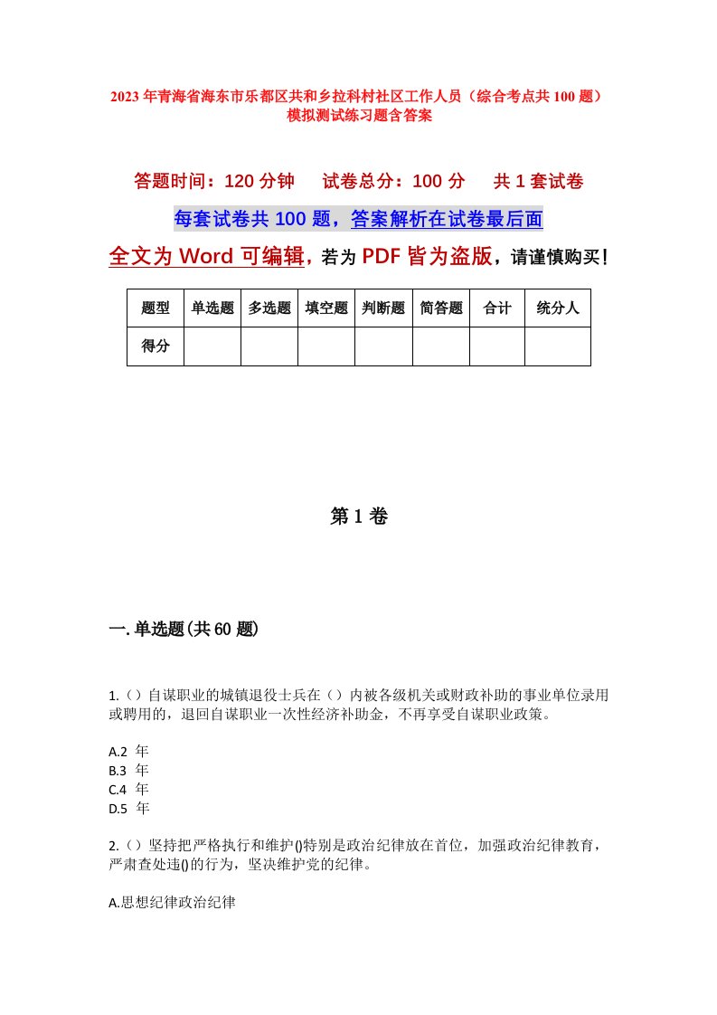 2023年青海省海东市乐都区共和乡拉科村社区工作人员综合考点共100题模拟测试练习题含答案