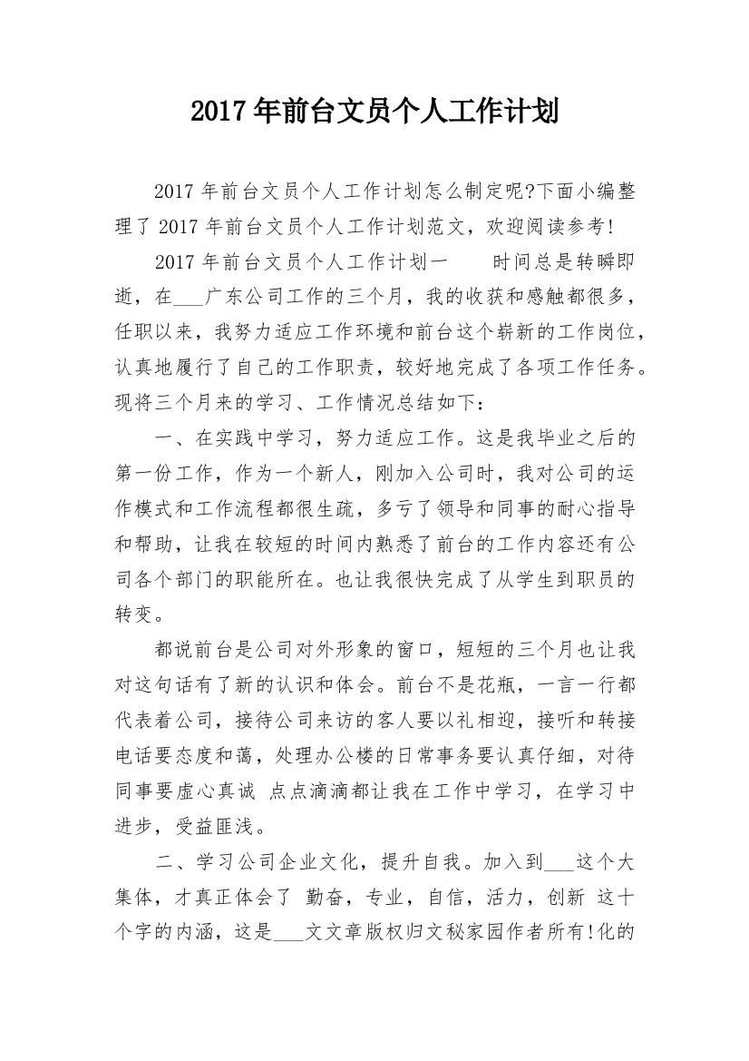 2017年前台文员个人工作计划