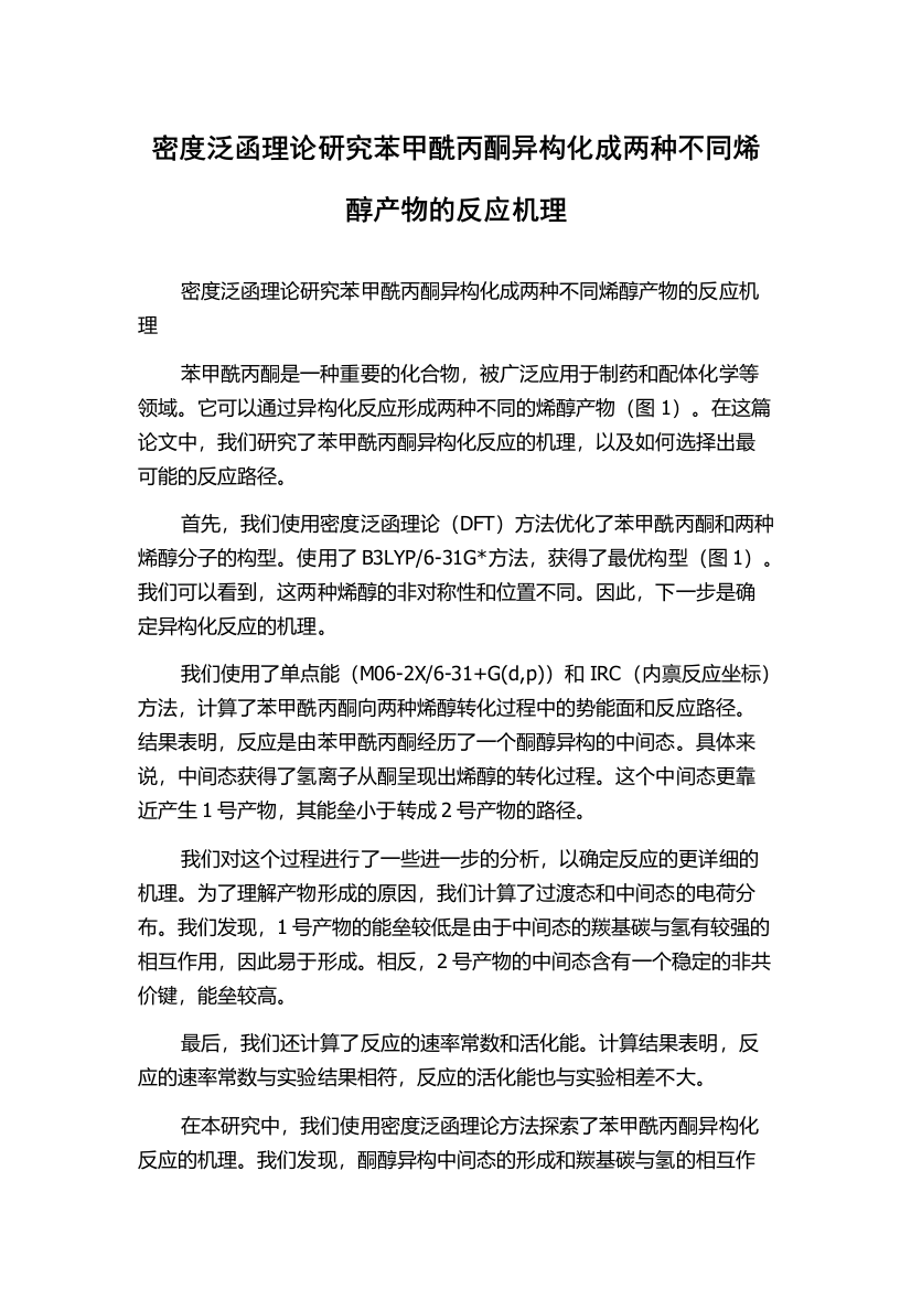 密度泛函理论研究苯甲酰丙酮异构化成两种不同烯醇产物的反应机理