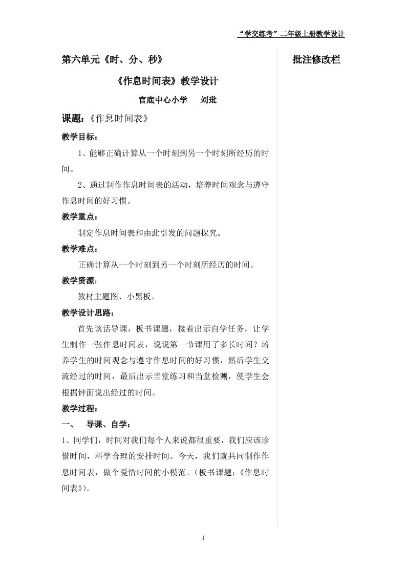 《作息时间表》教学设计