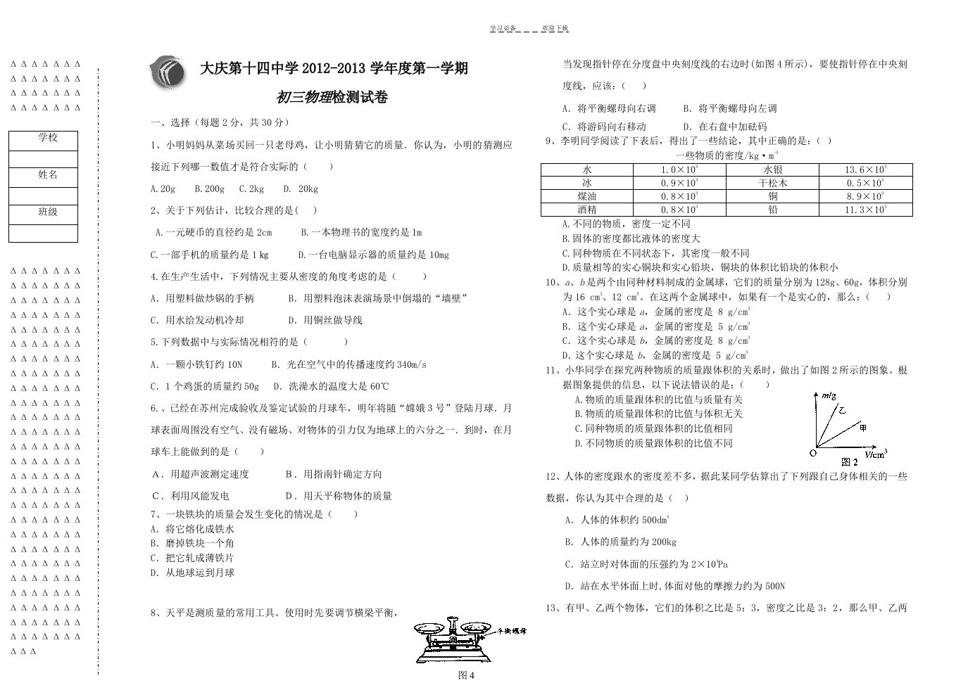 八年级物理质量章节周测题