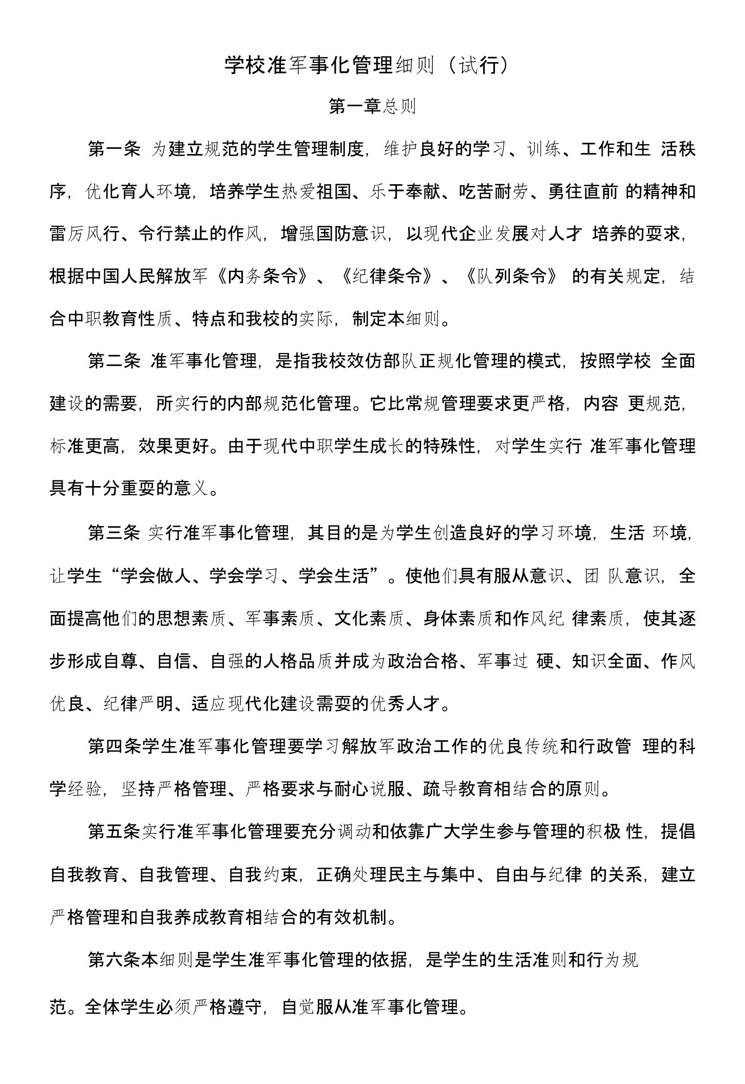 广安第一职业技术学校准军事化管理细则