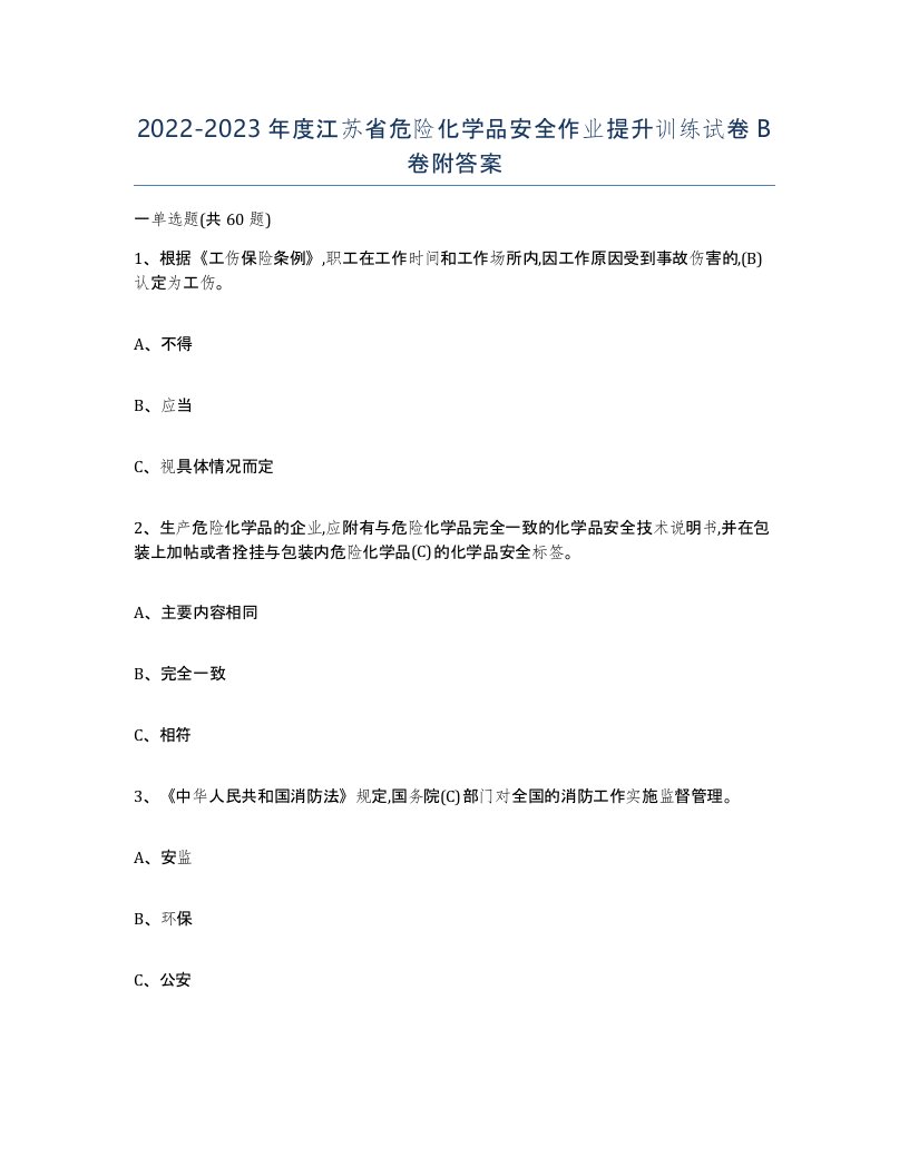 20222023年度江苏省危险化学品安全作业提升训练试卷B卷附答案