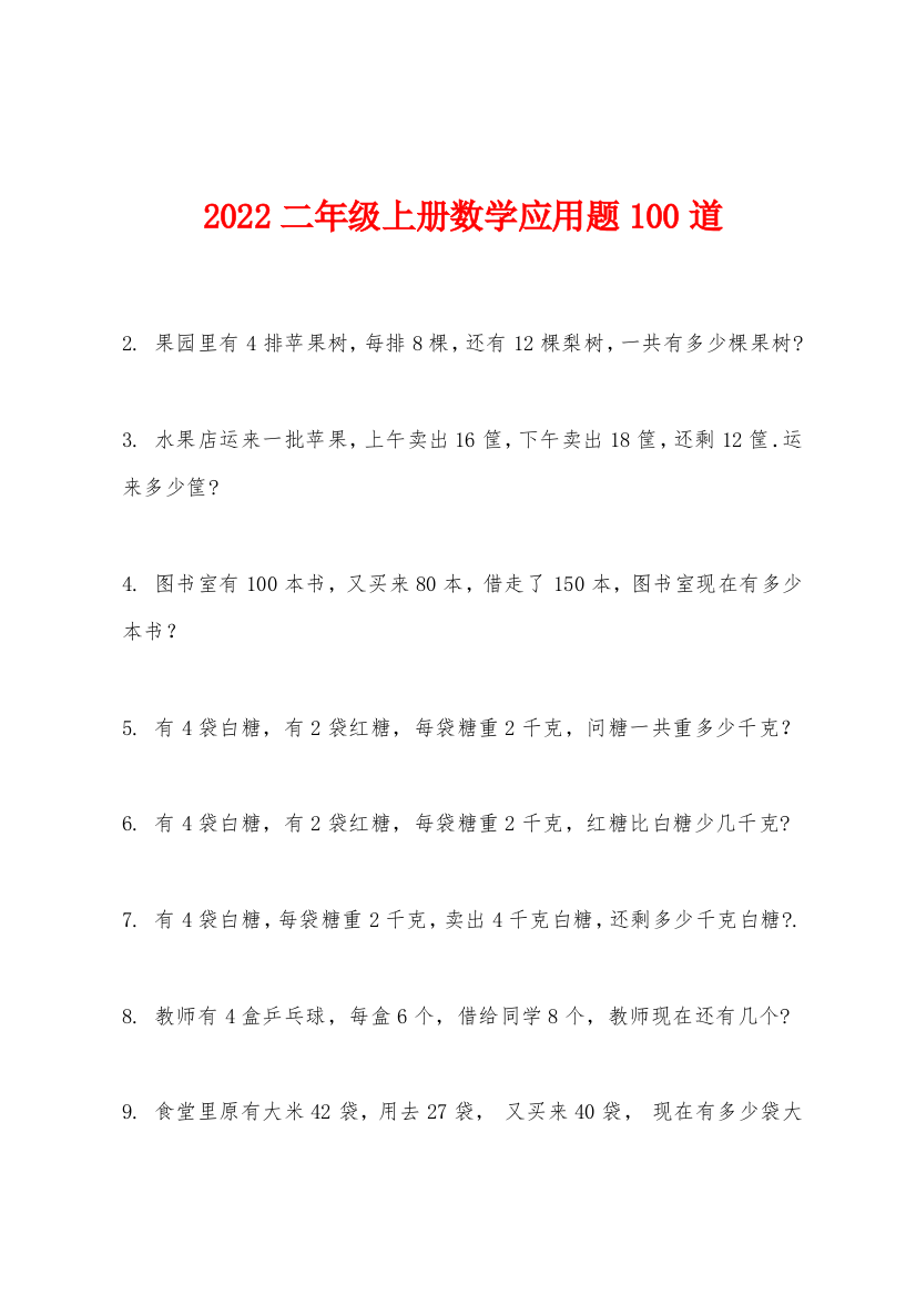 2022年二年级上册数学应用题100道