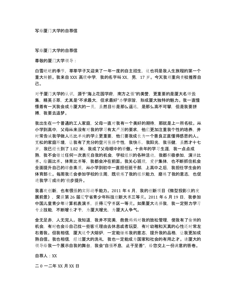 写给厦门大学的自荐信