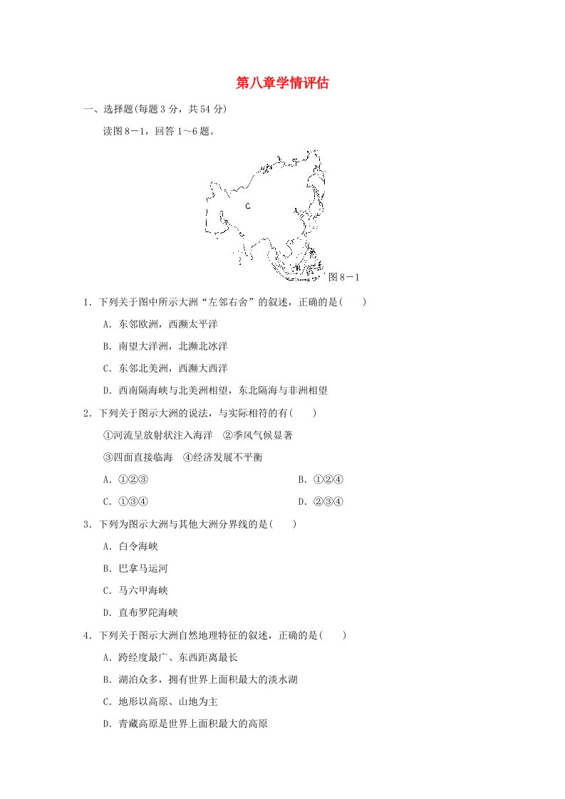 2024七年级地理下册第八章认识亚洲学情评估晋教版