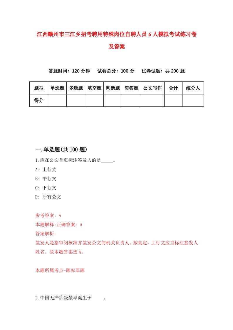 江西赣州市三江乡招考聘用特殊岗位自聘人员6人模拟考试练习卷及答案第5卷