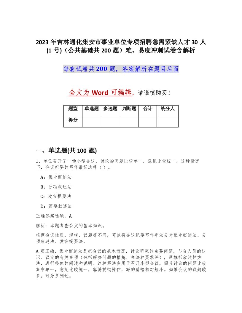 2023年吉林通化集安市事业单位专项招聘急需紧缺人才30人1号公共基础共200题难易度冲刺试卷含解析