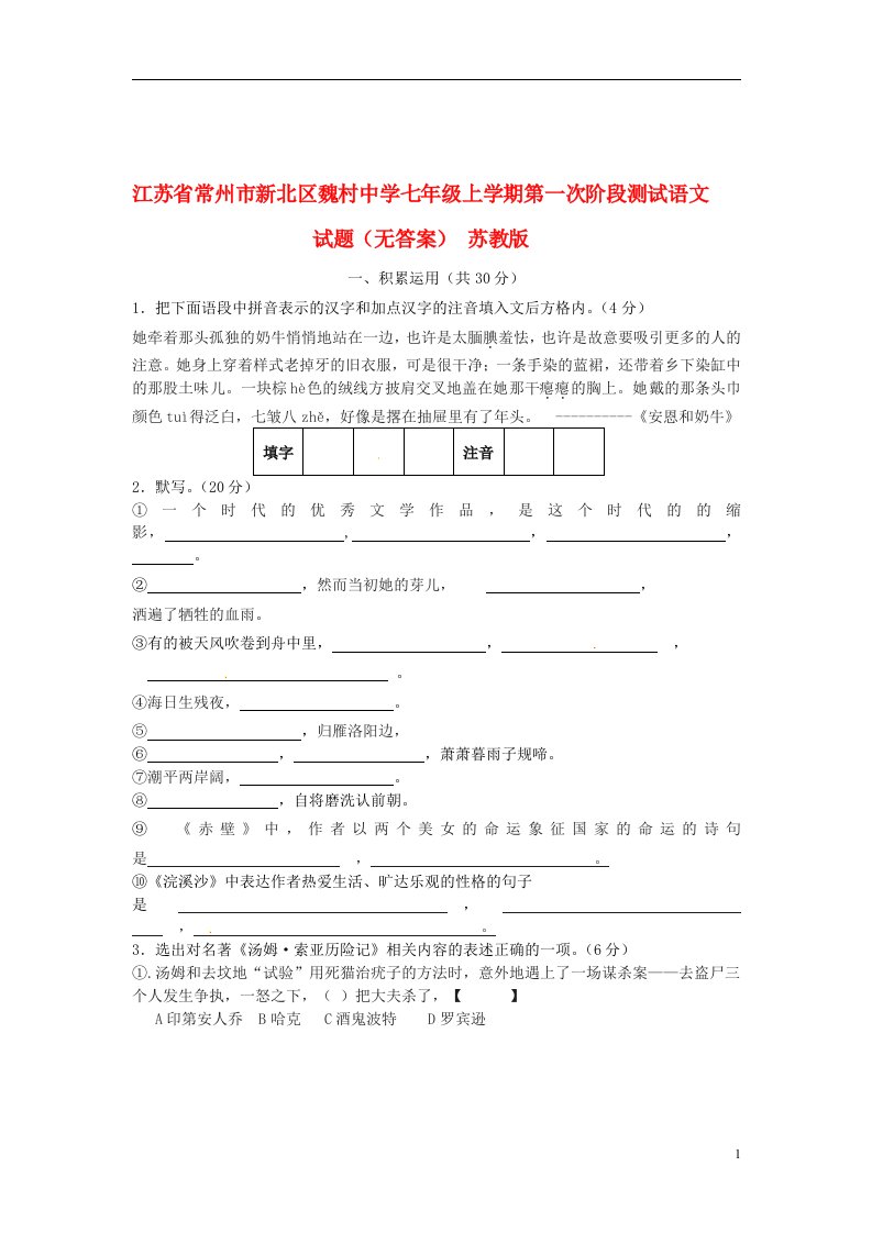 江苏省常州市新北区魏村中学七级语文上学期第一次阶段测试试题（无答案）