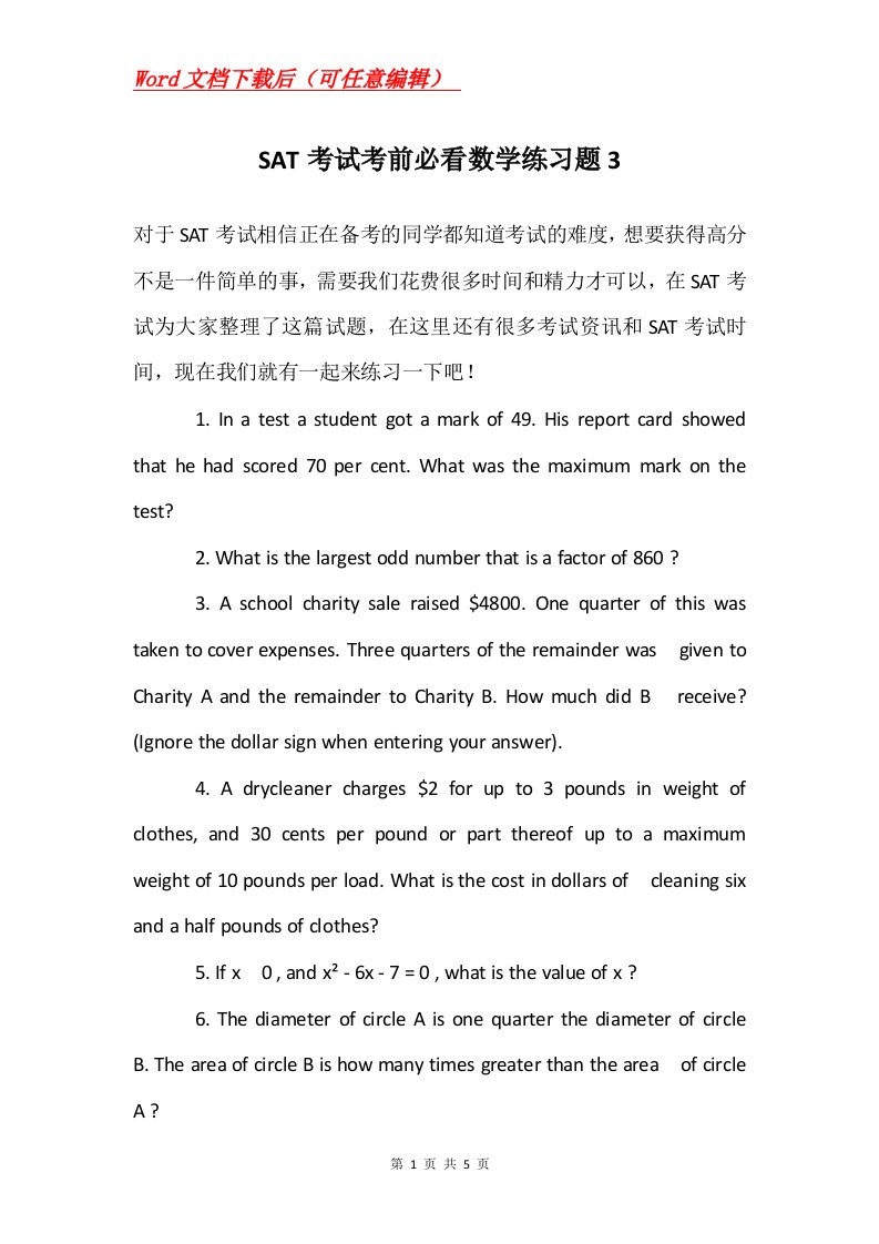 SAT考试考前必看数学练习题3