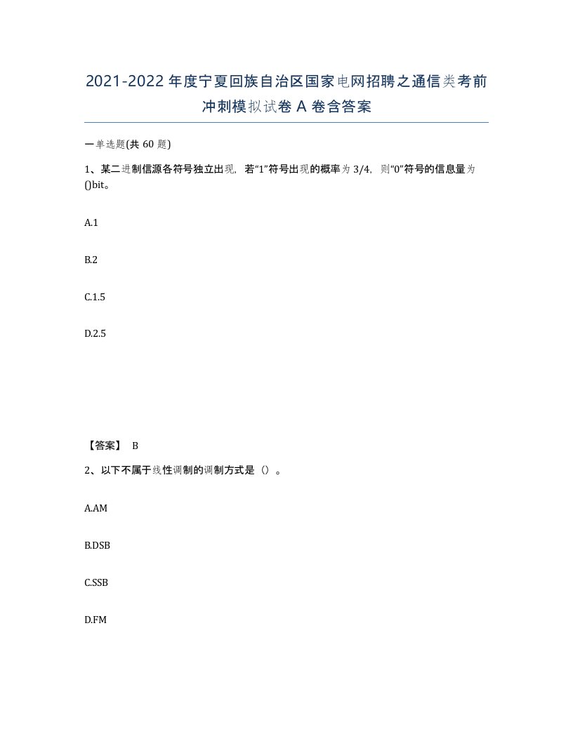 2021-2022年度宁夏回族自治区国家电网招聘之通信类考前冲刺模拟试卷A卷含答案